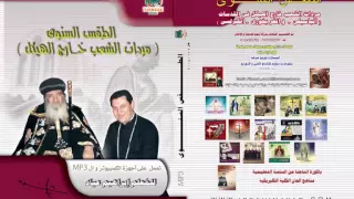 الطقس السنوي مديح أبانا الذى فى السموات 