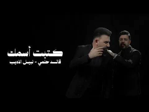 Video Thumbnail: Qaed Helmy & Nabeel Aladeeb - Ketbt Esmk (Official Video, 2026) قائد حلمي ونبيل الاديب - كتبت اسمك