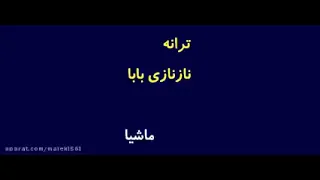 آهنگ نازنازی بابا از ماشیا دندنها