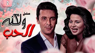 مسلسل ولكنه الحب الحلقة 2 الثانية كاملة محمود حميدة إلهام شاهين 