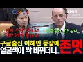 Lagu 임자 만났다! 이해민의원이 구글 출신인거 밝히자마자 당황하며 안절부절 못하는 쿠팡 대표이사