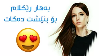 سوپرایز بەهار ڕێکلام بۆ بنێشت دەکات درامای ئەو ژیانە هی منە زۆر سوپاس بۆ 3000 سەبسکرایب 