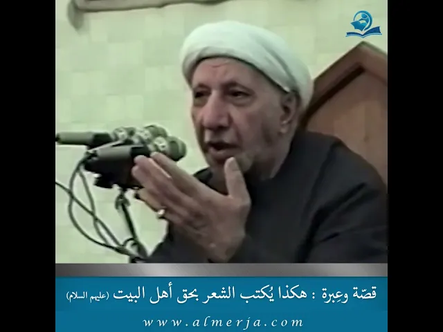 ⁣قصّة وعِبرة (هكذا يُكتب الشعر بحق أهل البيت عليهم السلام)