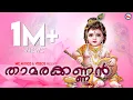 Download Lagu താമരക്കണ്ണൻ | THAMARAKANNAN | Hindu Devotional Songs Malayalam | Sreekrishna Songs