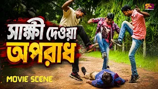 সাক্ষী দেওয়া অপরাধ | Shadhin | Sheuli | Salim | Bou Niye Juddho | Bangla Movie Clip