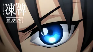 YouTube影片, 內容是凍牌~地下麻將鬥牌錄~ 的 PV3