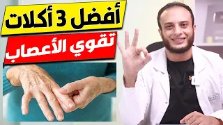 أفضل   اكلات تقوي الاعصاب وتقلل الرعشة والتنميل دندنها