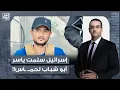 Download Lagu أسامة جاويش: إسرائيـ ـ ـل سلمت ياسر أبو شباب واللي معاه لحمـ ـ ـاس.. تفعل به ما تشاء!!