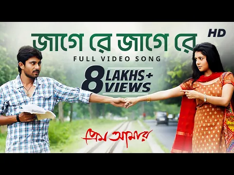 Download MP3 Jage Re Jage Re  | Prem Amar | Raj Chakraborty | Soham | Paayel | SVF