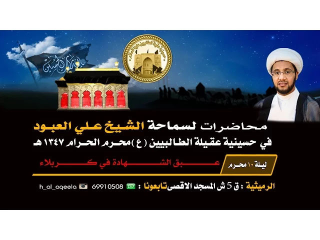 ⁣حسينية عقيلة الطالبيين (ع ) - الليلة 10 محرم 1437 هـ لسماحة الشيخ علي العبود