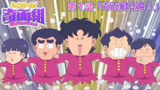 YouTube影片, 內容是高校！奇面組（2026） 的 第 1 話預告