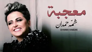 Shamma Hamdan Mo3jaba English And Spanish Lyrics شمة حمدان معجبة بالإنجليزية والإسبانية 
