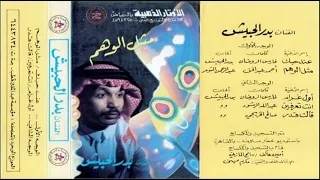 بدر الحبيش مثل الوهم موسيقى 