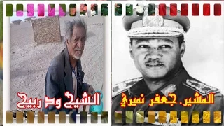 قصــــة ود ربيـــح مــــع المشـــير جعفــــر نميــــــري الجزء الاول  قصــــة ود ربيـــح مــــع المشـــير جعفــــر نميــــــري الجزء الاول