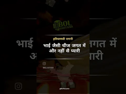 भाई जैसी चीज जगत में और नही से प्यारी