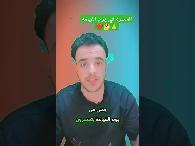 ⁣الحسره في يوم القيامه على مضيعه الوقت. 🤔❤