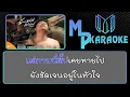 มันบ่แม่นของง่าย คาราโอเกะ - บิว สงกรานต์ (ซาวด์แสดงสด)