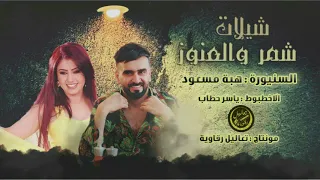شيلات شمر والعنوز         السنيورة هبة مسعود وياسر حطاب دندنها