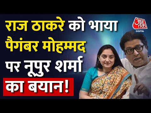 Download MP3 Prophet Muhammad पर टिप्पणी करने वालीं Nupur Sharma के समर्थन में आए Raj Thackeray | Latest News