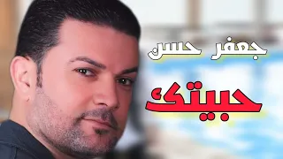 جعفر حسن حبيتك  فديو كليب دندنها
