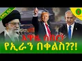 Download Lagu Alemneh Wasse የኢራን በቀልስ??!