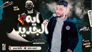 جديد احمد عامر   ايه الجديد            علي انغام طاطا مصر                  مدينة الحظ الشعبي دندنها