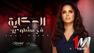 Download Amal Maher - El Hekaya Fi Mashhaden [ Official Music Video ] | أمال ماهر - الحكاية في مشهدين MP3