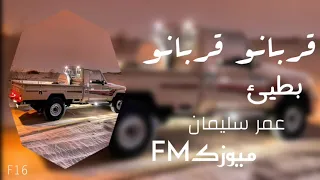دبكة قربانو قربانو قربانو بطيئ دندنها
