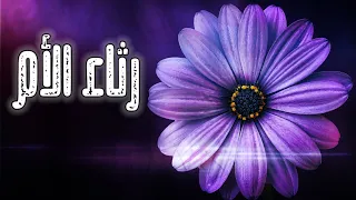 رثاء الأم    مرثية وحزينة جدا       دموع الرحيل    لكل من فارقته أمه   دندنها