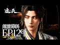 Download Lagu 🔥EP129超前爆料：新美女登场大战叶凡！叶黑再遇老疯子！ | MULTI SUB 遮天 Shrouding The Heavens
