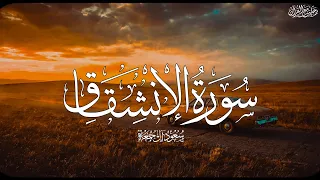 سورة الإنشقاق كاملة   الشيخ سعود آل جمعة                                    دندنها