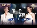 Download Lagu 【独家LIVE】王源\u0026姚晓棠首期合唱《下一个天亮》 一个温柔一个治愈声声入耳 简直是“耳朵在谈恋爱”！ #天赐的声音6 EP1 20250418