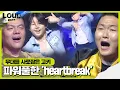 고키, 크럼프계의 리틀 프린스 파워풀한 춤 ‘heartbreak’ㅣ라우드 (LOUD)ㅣSBS ENTER.