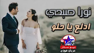 نورا صبحي   ادلع يا حلو دندنها