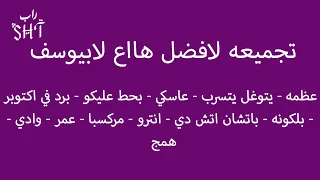 تجميعه لافضل هاع لابيوسف دندنها