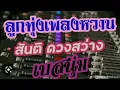 รวมเพลง สันติ ดวงสว่าง (เบสนุ่มๆ)