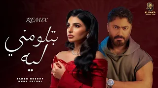 بتلومني ليه   تامر حسني   مها فتوني                                                     دندنها