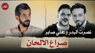  الدكان   نصرت البدر و علي صابر    صراع الألحان دندنها