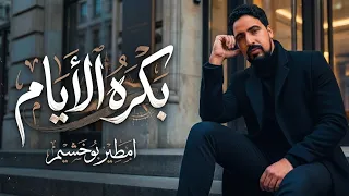 امطير بوخشيم  بكره الايام دندنها