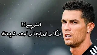 مهارات كريستيانو رونالدو على اغنية امتى اوكا واورتيجا واحمد شيبة      دندنها