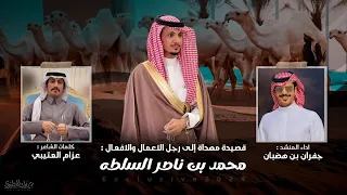 قصيدة مهداة إل ى رجل الاعمال والافعال محمد بن ناصر السلطه   كلمات عزام العتيبي   اداء جفران بن هضبان دندنها
