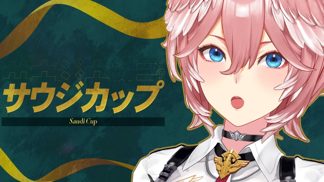【 サウジカップ 】フォーエバーヤング2連覇なるか⁉【鷹嶺ルイ/ホロライブ】