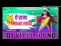 Download Lagu Ye Raja maja la da dj vipul sound Gangapur Samastipur