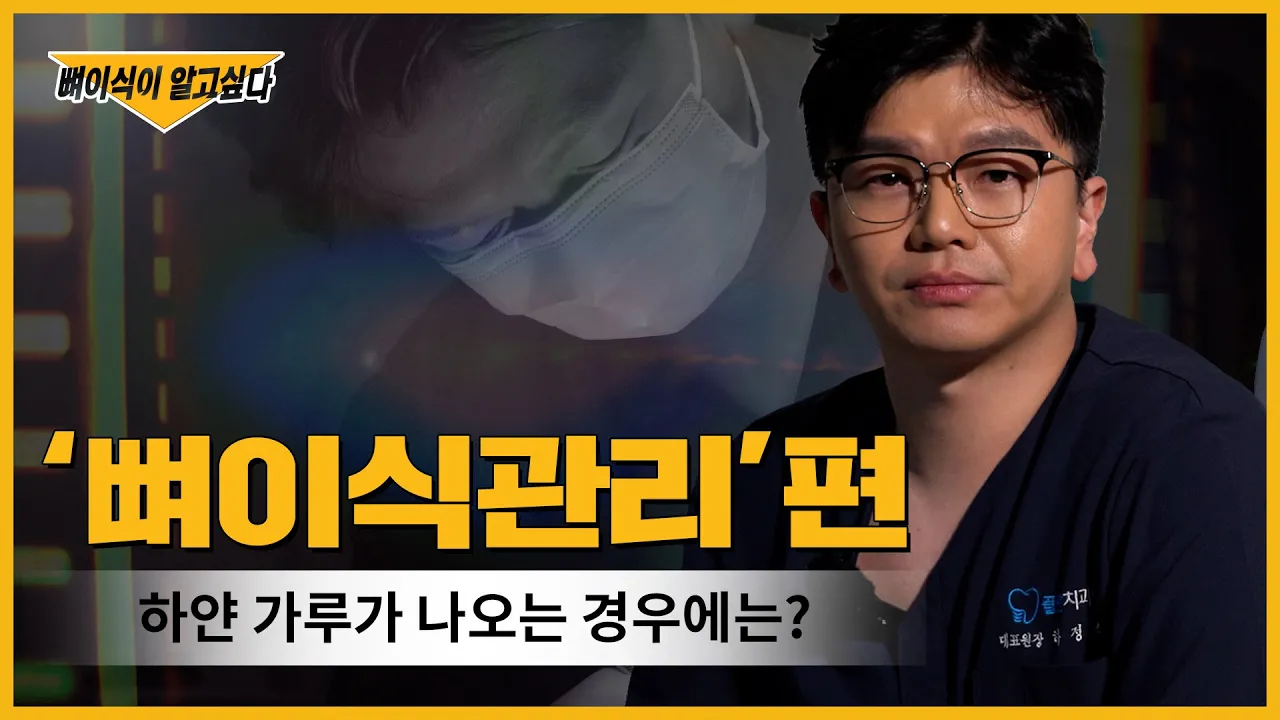 [부산뼈이식임플란트] 임플란트, 하얀 가루 정체는❓ | 임플란트 후 관리는 뼈이식 Q&A 영상을 참고하세요! | 임플란트뼈이식, 뼈이식임플란트