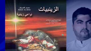الزينبيات   حسين العريان  وين أم الولد  من الأرشيف الجميل                   دندنها