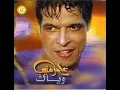 Ana Wala Enta - Amer Mounib