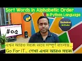 Sort words in Alphabetic Order in Python in Bengali Python Tutorial in Bengali Pycharm IDE