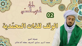 2 المشرب المحمدي الوقف للذات المحمدية 