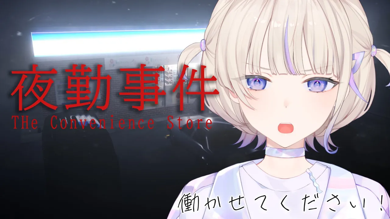 【夜勤事件】コンビニバイトはじめます【轟はじめ/ReGLOSS】 #hololivedev is