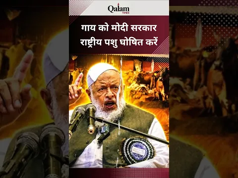 गाय को मोदी सरकार राष्ट्रीय पशु घोषित करें #molanaarshadmadni#jamiat_ulama_e_hind#molanamahmoodmadni